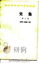 史集 1986 PDF电子版封面 (波斯)拉施特主编