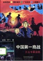 中国第一商战  百龙争霸谋略（1994 PDF版）