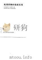 抗菌药物的临床应用（1985 PDF版）