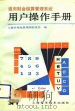 通用财会核算管理系统用户操作手册（1992 PDF版）