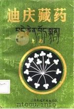 迪庆藏药 上 1987.09 PDF电子版封面 753670027X 杨竞生,初称江措著