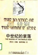 中世纪的衰落 对十四和十五世纪法兰西、尼德兰的生活方式、思想及艺术的研究 1997 PDF电子版封面 7810196154 (荷)约翰·赫伊津哈(Johan Huizinga)著;刘军