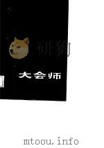 三军大会师  上、下（1987 PDF版）