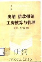 出纳  借款报销工资核算与管理（1990 PDF版）
