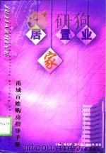 居家置业 甬城百姓购房指导手册 1998 PDF电子版封面 7543913305 陈东曙主编