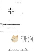 蜜蜂产品的医疗效能（1981 PDF版）