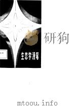 生态学漫笔（1981 PDF版）