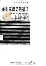 企业家成功的招法 最佳领导艺术的有效运用 1988 PDF电子版封面 7205005450 吕书平,王敦婵著