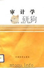 审计学 1992 PDF电子版封面 750171648X 何新国,周勤业主编