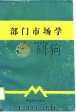 部门市场学 1993 PDF电子版封面 7504422517 梁幸平等著