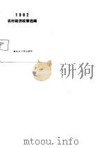 1982农村经济政策选编 1982 PDF电子版封面 本社