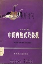 125千瓩中间再热式汽轮机（1976 PDF版）