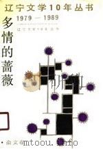 多情的蔷薇 杂文卷 1990 PDF电子版封面 7531302527 武春河,周兴华主编