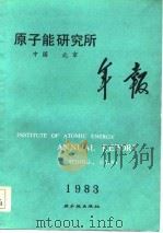 原子能研究所年报  1983（1985 PDF版）