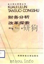 财务分析改革探索   1993  PDF电子版封面  7810175556  樊行健，刘贵生著 