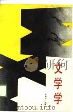 文学学（1987 PDF版）