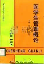医学生管理概论（1997 PDF版）