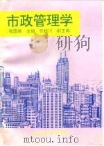 市政管理学（1995 PDF版）