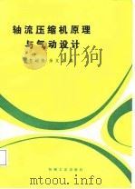 轴流压缩机原理与气动设计（1987 PDF版）