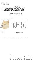 遗传学1000题（1987.01 PDF版）