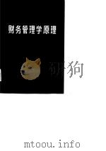 财务管理学原理（1987 PDF版）