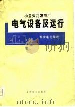 小型火力发电厂电气设备及运行（1974 PDF版）