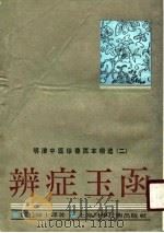 辩证玉函（1989 PDF版）