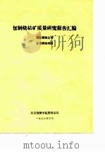 包钢烧结矿质量研究报告汇编 PDF电子版封面 包头钢铁公司北京钢铁学院