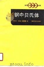 钢中贝氏体 1990 PDF电子版封面 7532314057 康沫狂等著