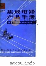集成电路产品手册  第2分册（ PDF版）