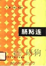 肠粘连（1988 PDF版）