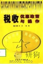 税收优惠政策与操作 1999 PDF电子版封面 7800647676 余采,杨蓉编著