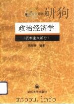 政治经济学  资本主义部分（1994 PDF版）
