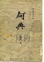 何典  十回  清代章回小说（1981 PDF版）