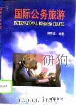 国际公务旅游 1993 PDF电子版封面 7800730689 律宗宝编著