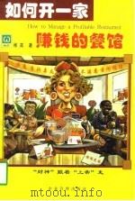 如何开一家赚钱的餐馆（1997 PDF版）