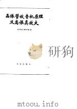 晶体管收音机原理及高保真放大 1988.09 PDF电子版封面 7200005711 北京市成人教育学院编