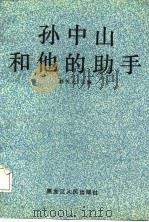孙中山和他的助手 1987 PDF电子版封面 7207001991 赵矢元主编
