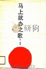 马上就办之歌（1990 PDF版）