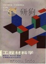 工程材料学（1987 PDF版）