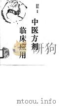 中医方剂临床应用（1988 PDF版）