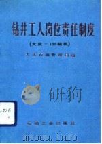 钻井工人岗位责任制度 大庆-130型钻机 1992 PDF电子版封面 7502109080 大庆石油管理局编