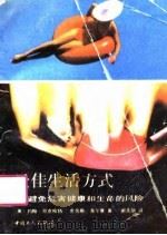 最佳生活方式  避免危害健康和生命的风险（1991 PDF版）