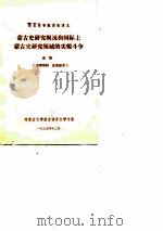 蒙古史研究概况和国际上蒙古史领域的尖锐斗争 PDF电子版封面