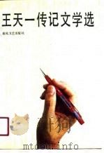 王天一传记文学选（1990 PDF版）