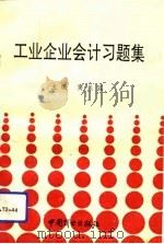 工业企业会计习题集（1993 PDF版）