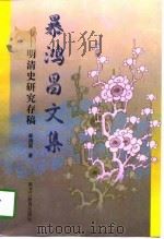 暴鸿昌文集  明清史研究存稿（1998 PDF版）