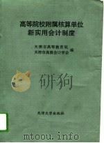 高等院校附属核算单位新实用会计制度（1993 PDF版）