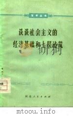 谈谈社会主义的经济基础和上层建筑（1978 PDF版）