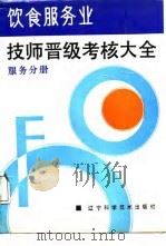饮食服务业技师晋级考核大全  服务分册（1988 PDF版）